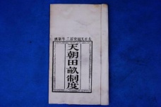 太平天国天朝田亩制度主要内容