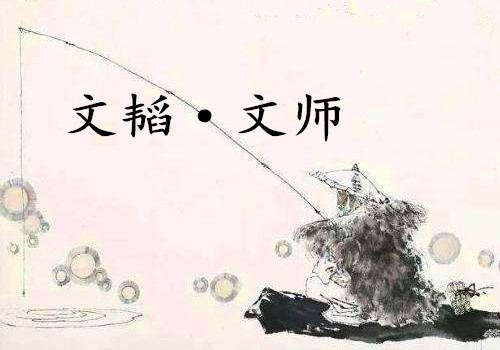 《文韬·文师》