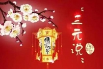元宵节与三元说的联系