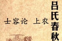 《吕氏春秋·士容论》上农赏析