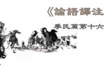 《论语》季氏篇原文及翻译