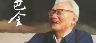 2005年10月17日：巴金去世