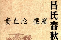 《吕氏春秋·贵直论》壅塞赏析