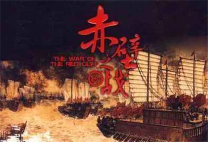 赤壁之战的历史背景