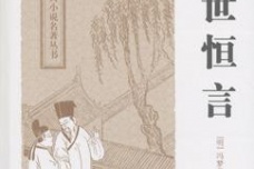 《三言》作品介绍及创作背景