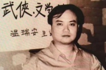 温瑞安人物简介