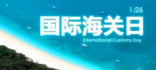 1983年1月26日：国际海关日
