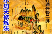 小周天的含义