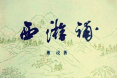 《西游补》内容及赏析