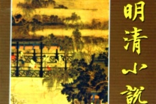 明清小说的特点及影响