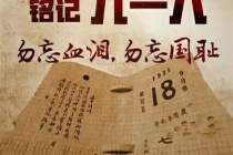 九一八事变三大社会影响