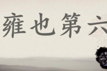 《论语》雍也篇原文及翻译