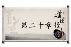 《道德经》第二十章赏析