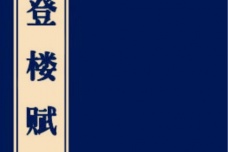 王璨名作《登楼赋》赏析