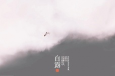 白露时节如何养生