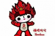 福娃欢欢代表着什么