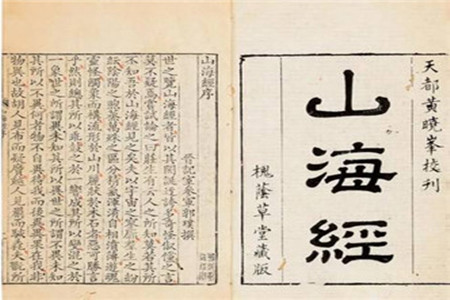 山海经的重要价值