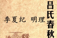 《吕氏春秋·季夏纪》明理赏析