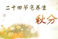 秋分节气的养生方法