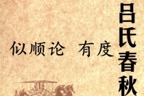 《吕氏春秋·似顺论》有度赏析