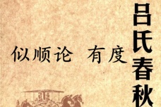 《吕氏春秋·似顺论》有度赏析