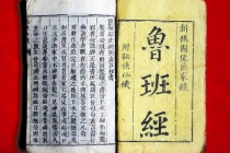 《鲁班经》的主要内容