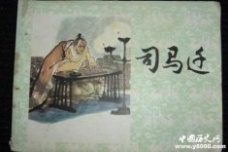 史学家司马迁的籍贯