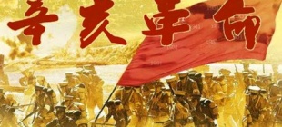 1912年10月10日：辛亥革命纪念日