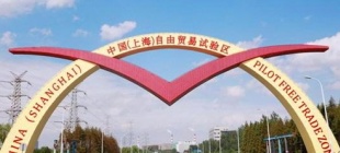 2013年9月29日：中国（上海）自由贸易试验区成立