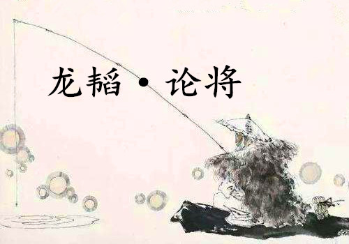 《龙韬·论将》