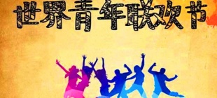 1947年6月30日：世界青年联欢节