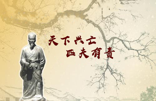 天下兴亡,匹夫有责