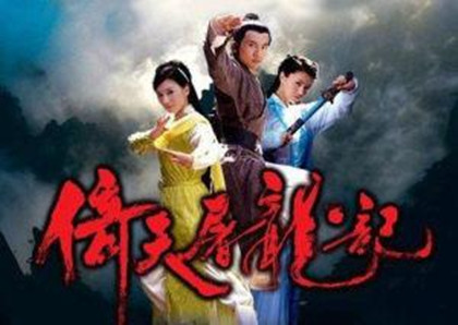 《倚天屠龙记》简介