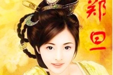 郑旦生平简介