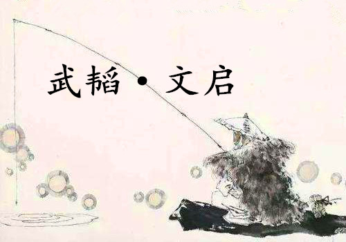 《武韬·文启》