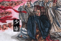 少康中兴的典故