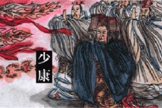 少康中兴的典故