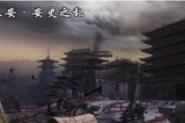 安史之乱的历史教训