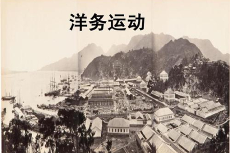如何评价洋务运动