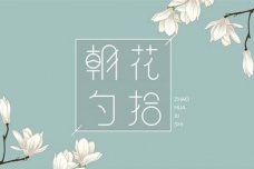 《朝花夕拾》散文集简介