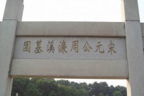周敦颐墓在哪里
