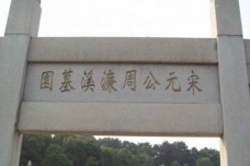 周敦颐墓在哪里