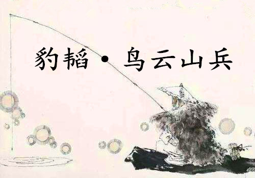 《豹韬·鸟云山兵》