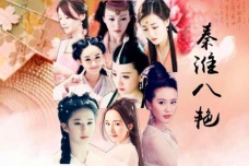 秦淮八艳简介