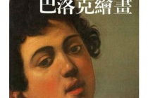 巴洛克绘画的特点