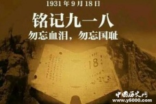 你可知道“九一八”国耻到底有多耻辱