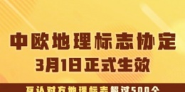 2021年3月1日：《中欧地理标志协定》正式生效