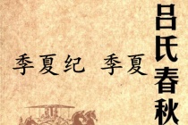 《吕氏春秋·季夏纪》季夏赏析