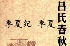 《吕氏春秋·季夏纪》季夏赏析