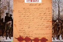 《巴黎条约》的背景是什么